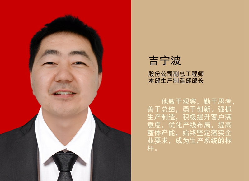 4.吉寧波 公司副總工程師、本部生產(chǎn)制造部部長(cháng)_副本.jpg